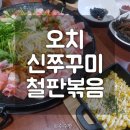 신쭈꾸미(철판볶음전문점) 이미지