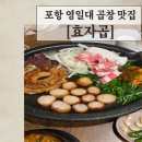 효자곱영일대 | 포항 영일대 맛집 효자곱 방문 솔직 후기