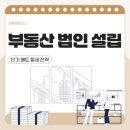 자산관리와 절세전략 | 부동산법인 설립, 단기 매도 절세 전략