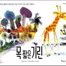 어린이 뮤지컬 <목 짧은 기린 지피> 이미지