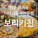키친보리에 - 사하구 다송로72번길 50 | 진주 보리키친 이탈리안 레스토랑 후기｜짬뽕파스타·치즈폭탄파스타·마르게리타피자까지! 아이와 함께...