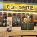 타코난 숯불치킨