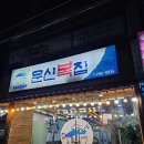 문산복집 이미지