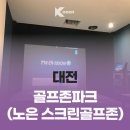 노은스크린골프존 이미지