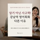 강*숙 - 미추홀구 숙골로8번길 40-19 | 강남역 영어회화 직장인 후기, 영어는 암기로 시작하면 안 된다?