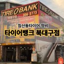 대구부분정비 | 침산동타이어 정비는 타이어뱅크 북대구점