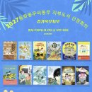 ＜2027 동화동무씨동무 지부도서 선정회의＞ 알립니다 이미지