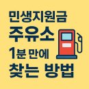 우리주유소 | 민생지원금 주유소 사용처 바로 확인하기(전국 1분만에 찾는 방법)