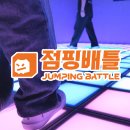 점프샷1348 | 창원상남동데이트 점핑배틀 발판게임, 15분으로! 이색 놀거리 재미있게 칼로리 태우기!