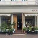 보뜨(BOTTE) 이미지