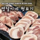 꼬기가 | 동탄맛집 능동맛집 ‘영달이네 뒷꼬기’ | 특수부위 맛집 다녀온 후기