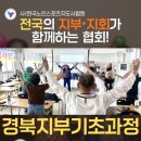 (사)한국생활자원재활용협회 | 시니어 강사의 첫걸음! 한국노인스포츠지도사협회 경상북도지부 토탈기초과정 성황리 개최