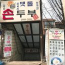 맷돌손두부 이미지