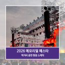 더모아코리아 | 2026 코리아 메모리얼 페스타 후기 무료 뮤직페스티벌 라인업 셔틀버스 음식 준비물