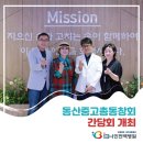 동산중고등학교