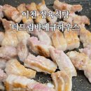 더드림 바베큐하우스 이미지