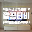 목동센트럴아이파크위브2단지 경로당 | 목동센트럴아이파크위브 가벽 75인치 무타공 벽걸이TV 설치 깔끔티비후기