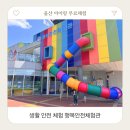 울산 아이랑 가볼만한곳 무료체험 행복안전체험관