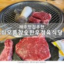 [제주맛집추천] 제주고기집 쇠오름참숯한우정육식당 한우등심 1등급 추천