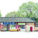구멍가게 이미지