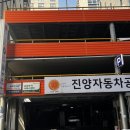 진양자동차공업사 이미지