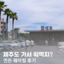 예래별장 | 제주도 연돈 월요일 10시 웨이팅 78번 연돈 치즈까스