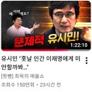 유시민 매불쇼 출연 후 언론과 정치계 반응 이미지
