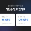 직장인 투잡 앱테크 추천, 집에서 돈버는법 재택 부업 후기