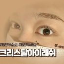 평촌역 동아프라자 | 평촌역 속눈썹 전문 크리스탈아이래쉬에서 블랙틴팅펌과 브로우리프트 솔직 후기