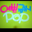 예쁜글씨POP 이미지