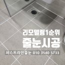 씨유 용인고림3차점 | 용인줄눈 고림지구 3차 양우내안애 더센트럴 이사 전 줄눈시공이 리모델링1순위인 이유