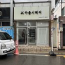 포항 대도동 머리 잘하는 미용실 추천 아움시헤어 방문 후기