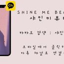 샤인미 뷰티 이미지