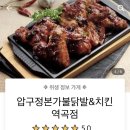 압구정본가불닭발치킨 이미지
