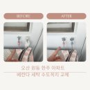 원동주공아파트경로당 | 오산 원동 한주아파트 베란다 세탁 수도꼭지 교체