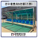 인제공설운동장 축구장 | 선수용벤치5인용(스텐레스)-강원도 인제 선수용벤치5인용(스텐레스)납품