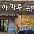 해마루스무숲점
