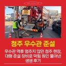 재난음성통보시스템 | 우수관 역류 멈추지 않던 청주 현장, 대형 준설 장비로 막힘 원인 뚫어낸 생생 후기