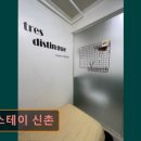 썹스테이신촌