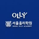 올리수학전문학원