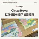 도쿄 긴자 소품샵 추천 쇼핑할만한 곳 이토야 문구점 방문 후기