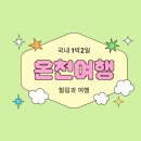 아산도심누리코스 | 국내 1박2일 온천여행 추천 힐링과 여유를 동시에 누리는 온천여행