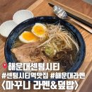 마꾸니 라멘엔 덮밥 이미지