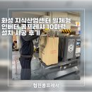 목행산업용재유통센터 | 화성 지식산업센터 일체형 인버터 콤프레샤 10마력 설치 시공 후기
