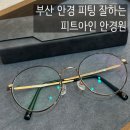피트아이안경원 이미지