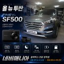 뉴현대A/S | 올 뉴 투싼 블랙박스 추천│파인뷰 SF500 장착 후기, FHD2채널 블랙박스 설치 - 네비매니아
