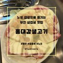 홍대감생고기 | 노포 감성으로 즐기는 부천 중동 삼겹살 맛집 [홍대감생고기]