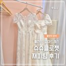 슈슈클로젯 돌잔치 맘 드레스 재피팅 후기, 스트레이트 체형 드레스 추천