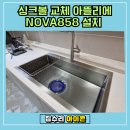 수원 싱크볼 교체, 아뜰리에 NOVA 사각싱크볼 설치 후기