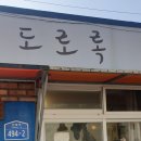 도로록